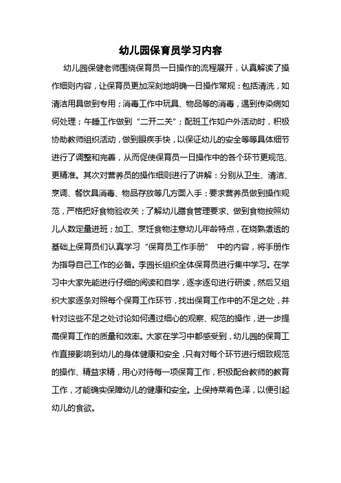 幼儿园保育员学习内容 文档