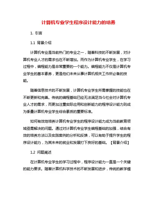 计算机专业学生程序设计能力的培养
