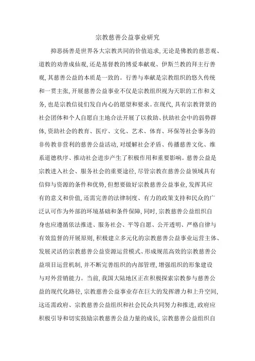 宗教慈善公益事业研究