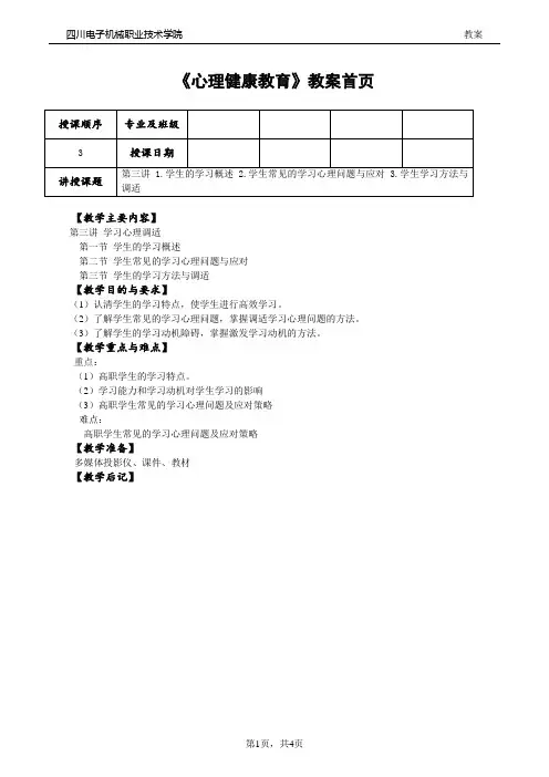 心理健康 第三讲教案及讲稿