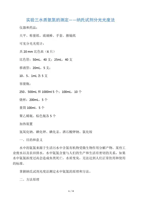水质氨氮的测定――纳氏试剂分光光度法