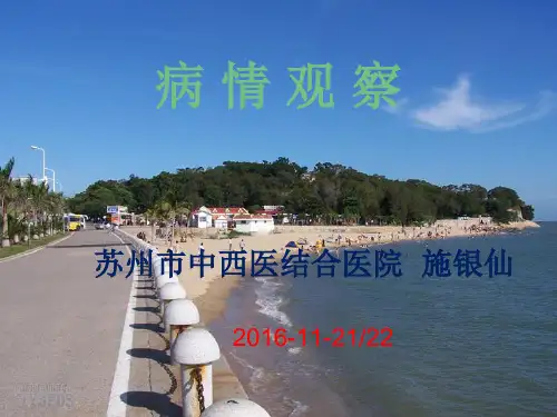 病情观察