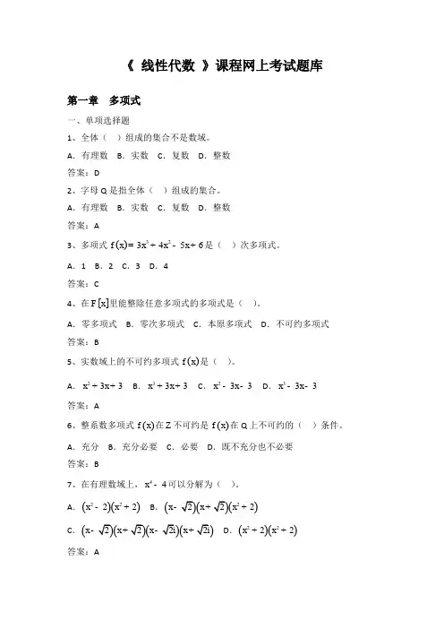 《+线性代数+》网上考试题库