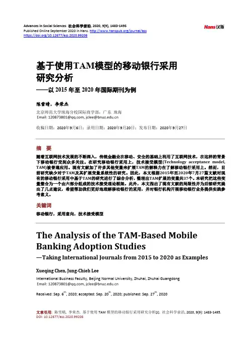 基于使用TAM模型的移动银行采用研究分析——以2015年至2020年国际期刊为例