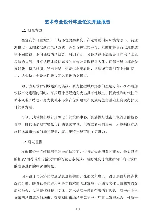 【开题报告】艺术专业设计毕业论文开题报告
