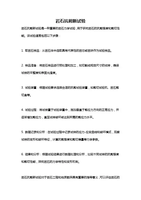 岩石抗剪断试验