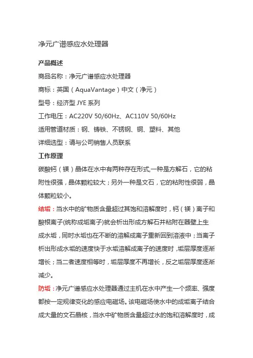 净元广谱感应水处理器