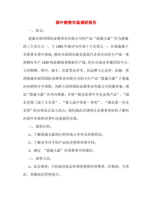 茶叶销售市场调研报告