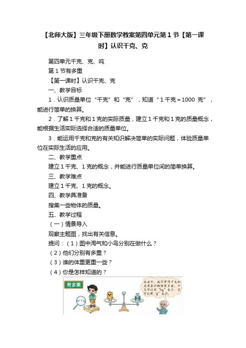【北师大版】三年级下册数学教案第四单元第1节【第一课时】认识千克、克