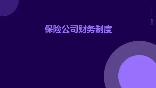 保险公司财务制度