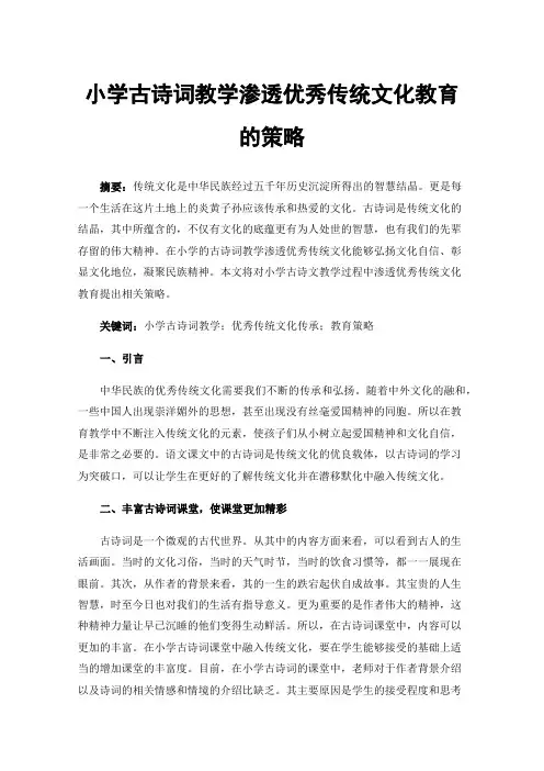 小学古诗词教学渗透优秀传统文化教育的策略
