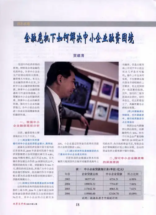 金融危机下如何解决中小企业融资困境
