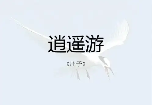 《逍遥游》人教版