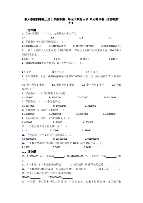 新人教版四年级上册小学数学第一单元大数的认识 单元测试卷(含答案解析)