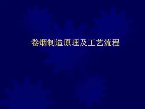 卷烟制造原理及工艺流程
