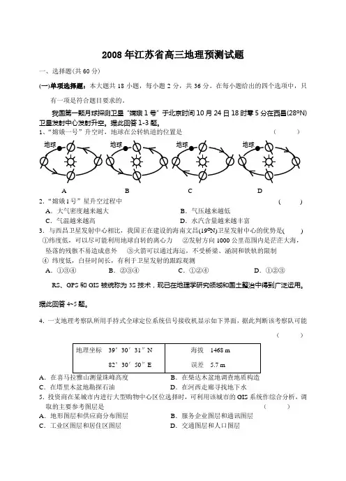 2008年江苏省高三地理预测试题