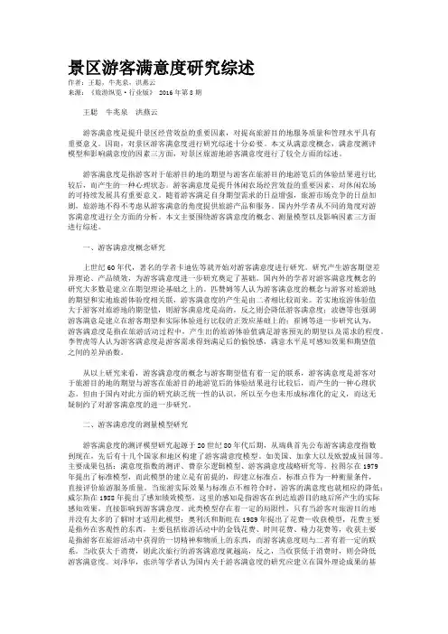 景区游客满意度研究综述