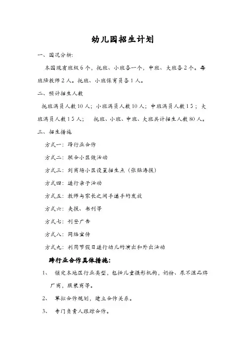 幼儿园招生宣传、计划