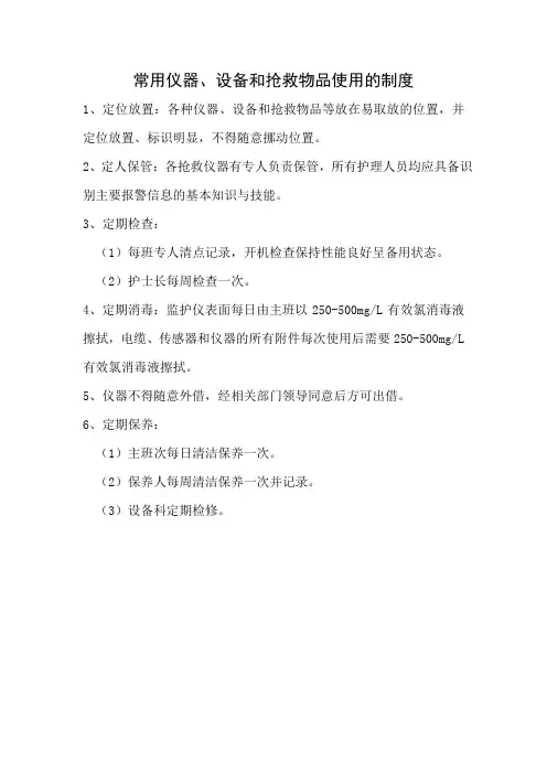 常用仪器、设备和抢救物品使用的制度及流程