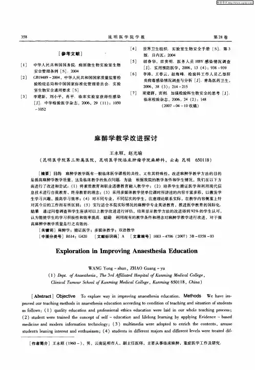 麻醉学教学改进探讨