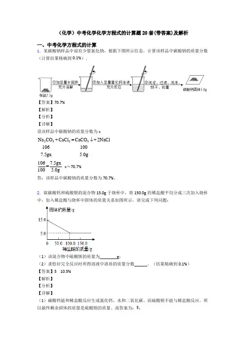 (化学)中考化学化学方程式的计算题20套(带答案)及解析