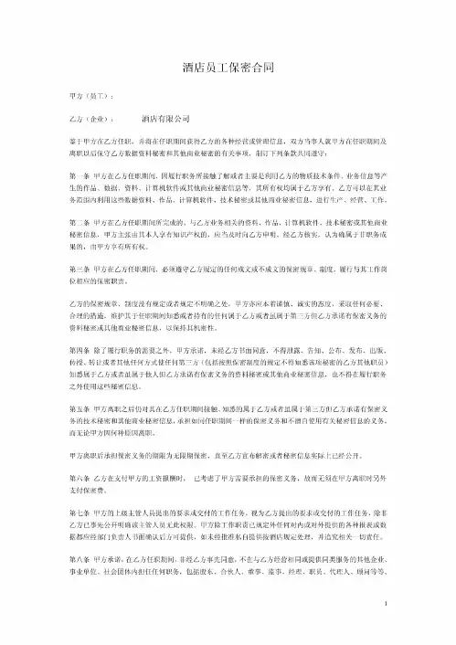 酒店员工保密协议合同