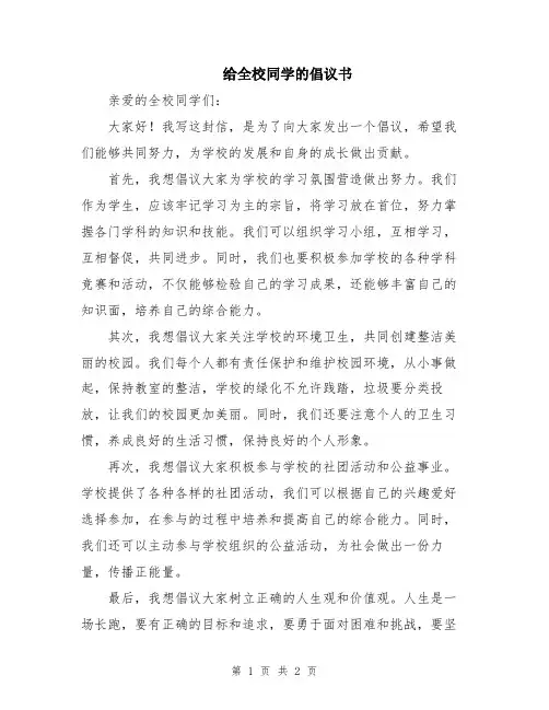 给全校同学的倡议书