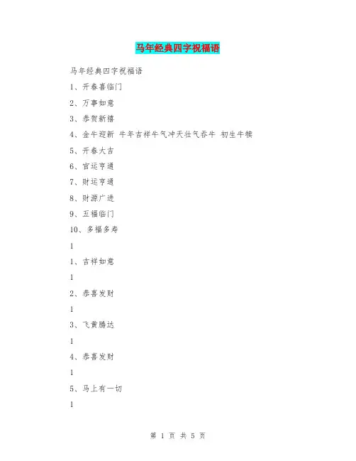 马年经典四字祝福语