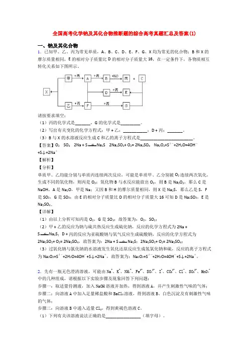 全国高考化学钠及其化合物推断题的综合高考真题汇总及答案(1)