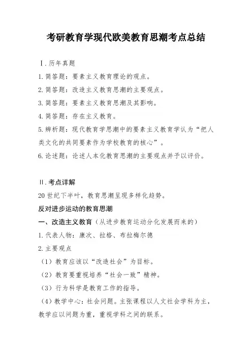 考研教育学现代欧美教育思潮