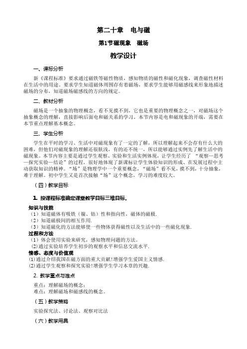沪教版初中物理九年级下册《第八章 电能与磁 8.2 电流的磁场 磁体磁感线》公开课_0
