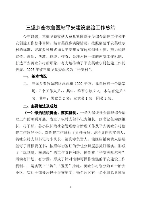 畜牧站平安建设复验工作总结