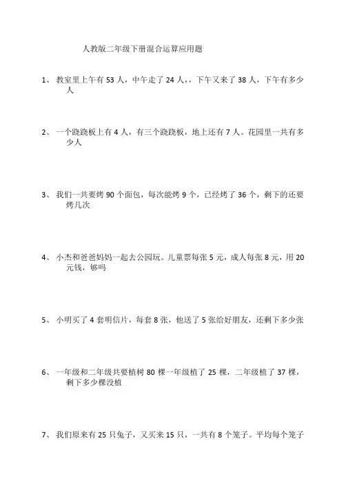 人教版二年级下册书上混合运算题应用题