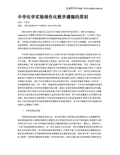 中学化学实验绿色化教学遵循的原则