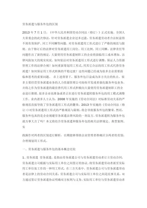 劳务派遣和人力资源外包的区别