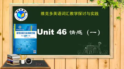 维克多英语《新方略》Unit 46 情感 (一)