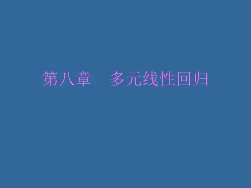 定量研究方法与建模-多元回归-2014年