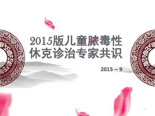 强烈推荐2015脓毒性休克.ppt