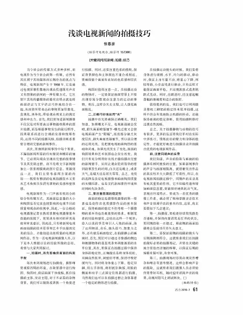 浅谈电视新闻的拍摄技巧
