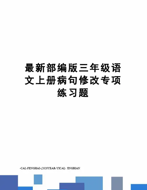 部编版三年级语文上册病句修改专项练习题
