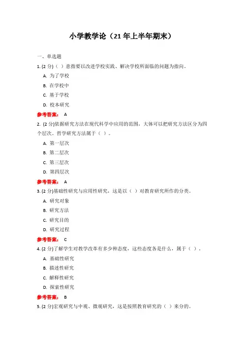 曲阜师范大学《小学教学论》期末考试复习题及参考答案
