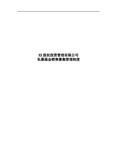 私募基金销售募集管理制度