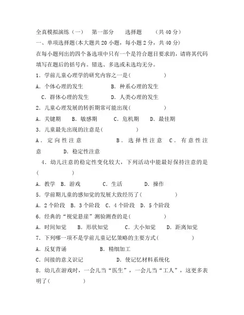学前心理学全真模拟演练