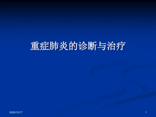 医学重症肺炎的诊治精品PPT课件