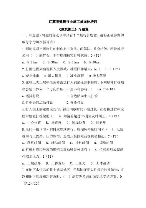 122955_江苏施工员考试必备一《建筑施工》习题