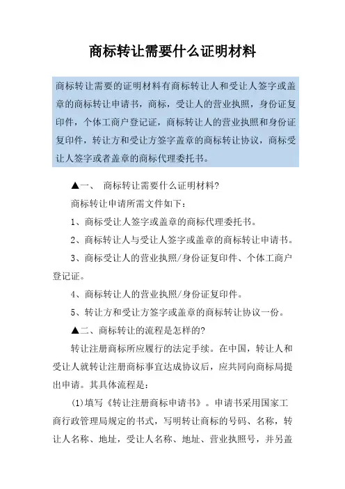 商标转让需要什么证明材料