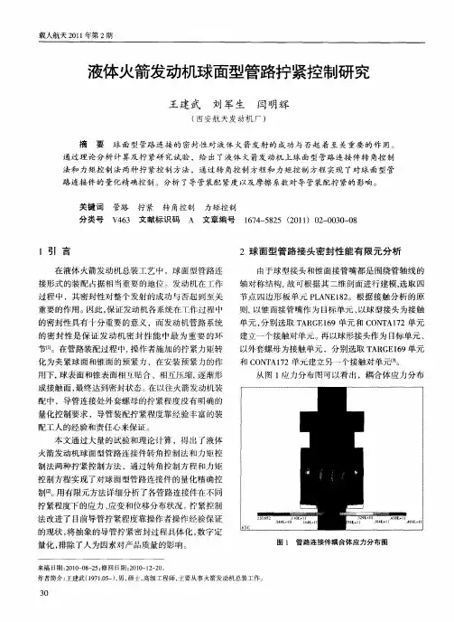 液体火箭发动机球面型管路拧紧控制研究