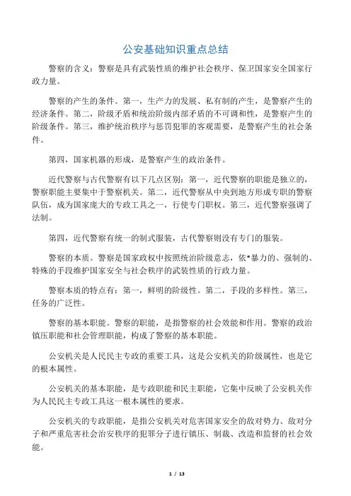 公安基础知识重点总结