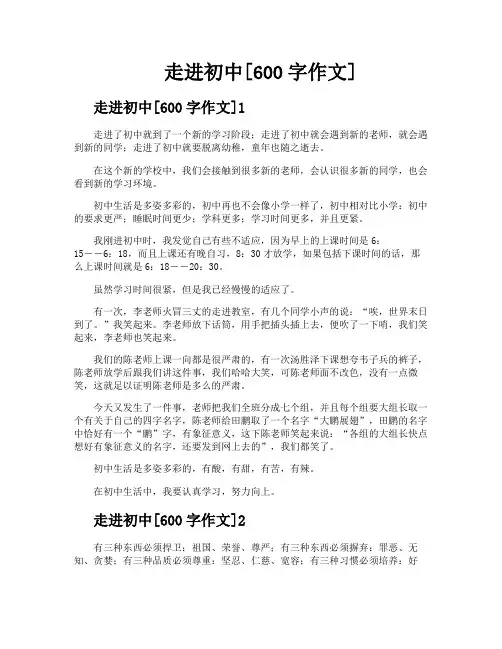 走进初中[600字作文]