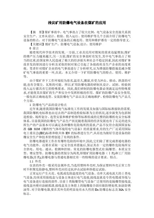 浅议矿用防爆电气设备在煤矿的应用